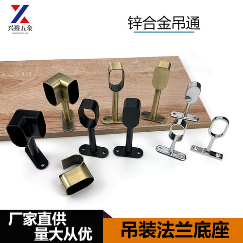 兴裕五金吊装衣通座衣管托锌合金