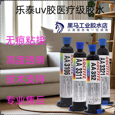 乐泰AA352 3106 3311 3321紫外线胶UV胶 医疗级胶水 25ml