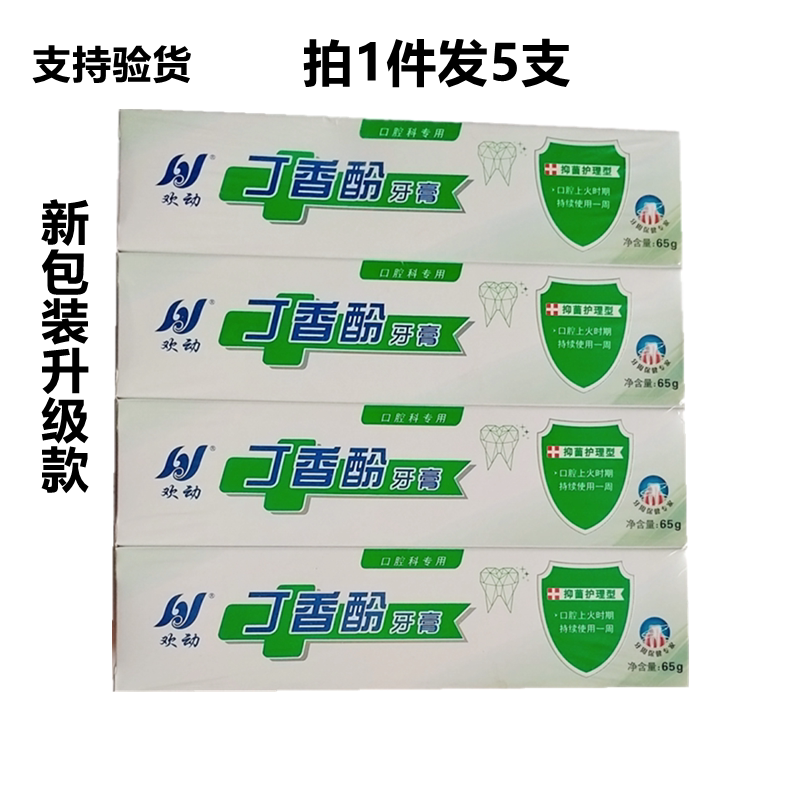 欢动丁香酚牙膏丁硼牙膏硼65g乳膏抑菌护理牙周牙龈口腔清洁5支装
