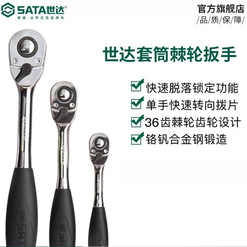 世达Sata/世达快速脱落棘轮扳手