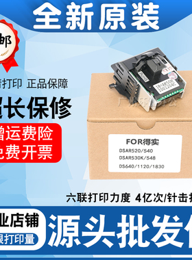 适用得实 DS1830 DS1120 AR540 AR520 5400T打印头 针头 全新原装