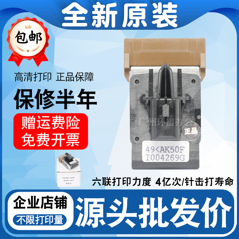 适用映美FP530K+ FP620K TP590K联想DP600+ DP620 打印头针头原装
