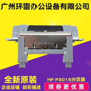 M521 M525 P3015纸盒分页器分离垫 HP3015分页器M401M425 适用原装