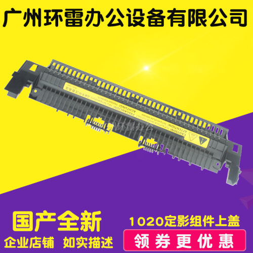 适用新HP1020组件上盖HP1010佳能2900 M1005 1018定影上盖出纸轮