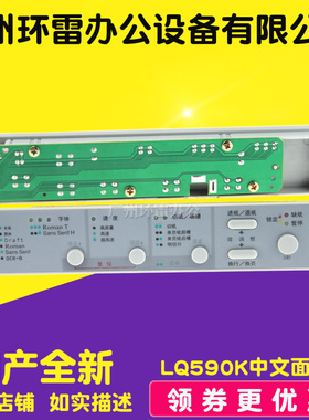 适用EPSONLQ590K面板LQ1600KIIIH LQ1600K3H控制面板按键板LQ2090
