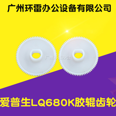 适用EPSON爱普生LQ670K+T/660K/680KPRO/680k/670K胶辊齿轮全新