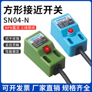 N金属感应传感器24V三线NPN常开常闭SN04 方形接近开关SN04