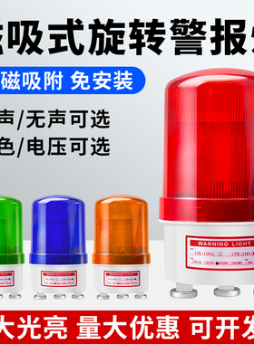 LTD-1101J磁吸式旋转声光报警器220V爆闪警示灯12V 24V闪烁指示灯