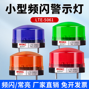 LTE-5061J小型频闪声光报警器220V常亮闪亮信号指示灯12V警示灯