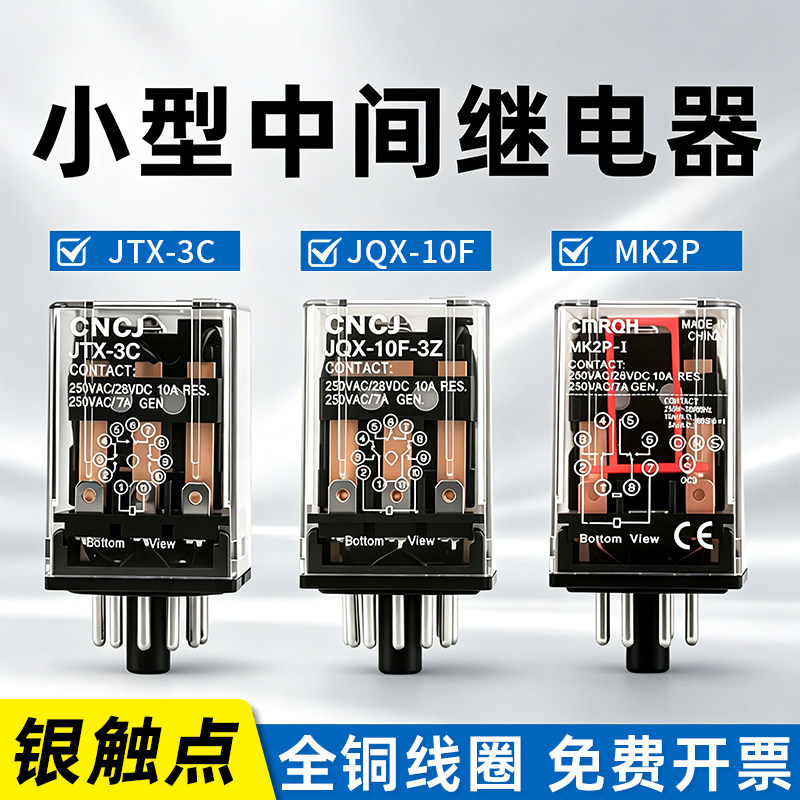 圆8脚11脚JTX-2C/3C小型通用型JQX-10F电磁中间继电器交流220V24V