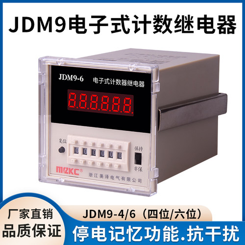 JDM9-4/6电子式计数继电器数显计数器220V预置累数器停电记忆380V - 封面