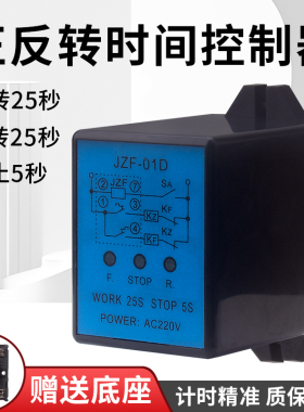高精度JZF-01D正反转时间控制器JZF-01B自动洗涤控制器220V继电器