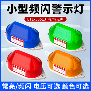 5051J声光报警闪烁灯220V闪光灯LED蜂鸣报警灯 小型频闪警示灯LTE