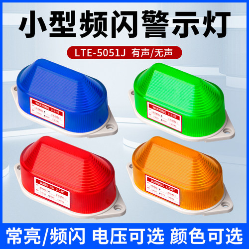 LTE-5051J闪烁灯小型频闪警示灯