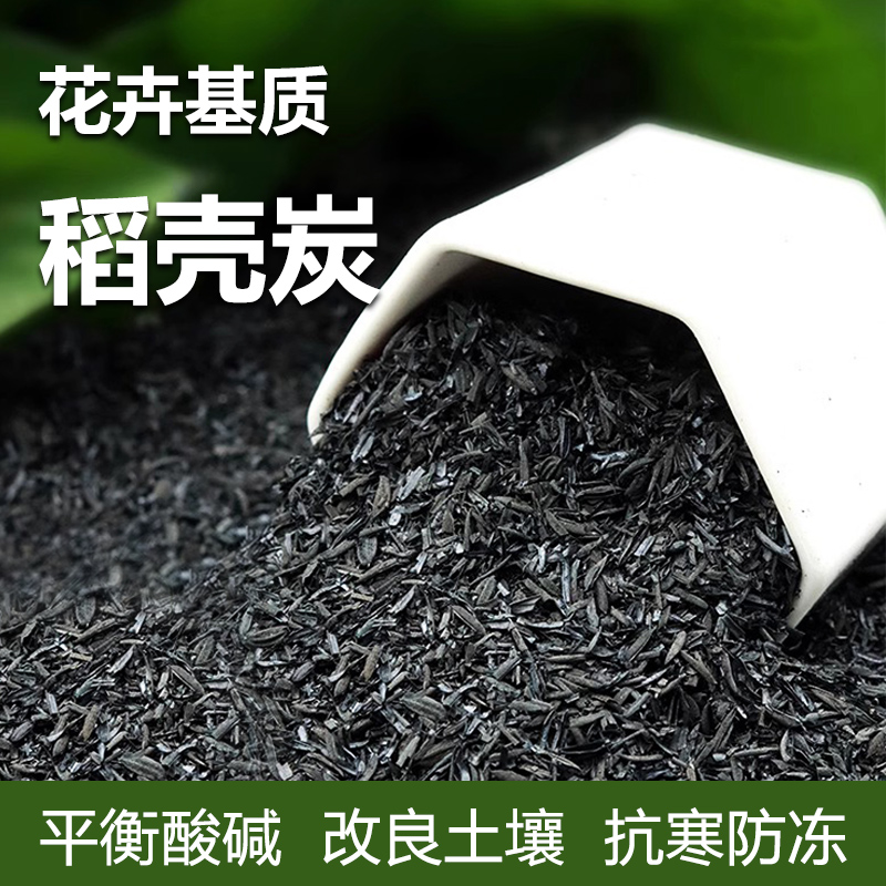 稻壳炭花卉多肉果蔬专用有机土