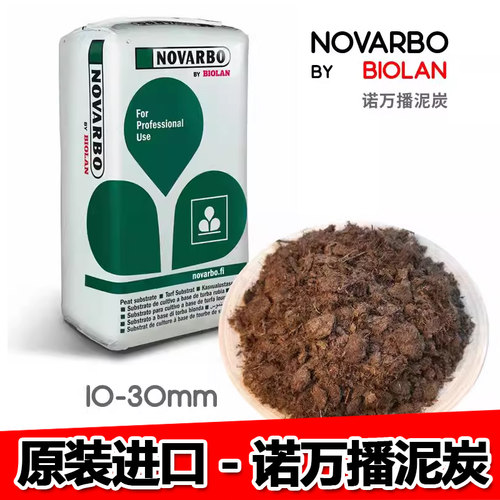 诺万播通用花土进口泥炭兰花专用