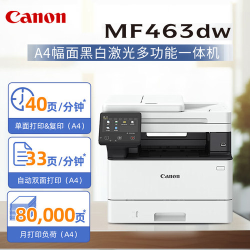 佳能MF463dw黑白A4激光多功能打印机双面打印复印扫描无线443升级