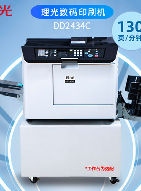 理光Ricoh 2434升级款DD2435一体机速印机学校试卷印刷机油印机