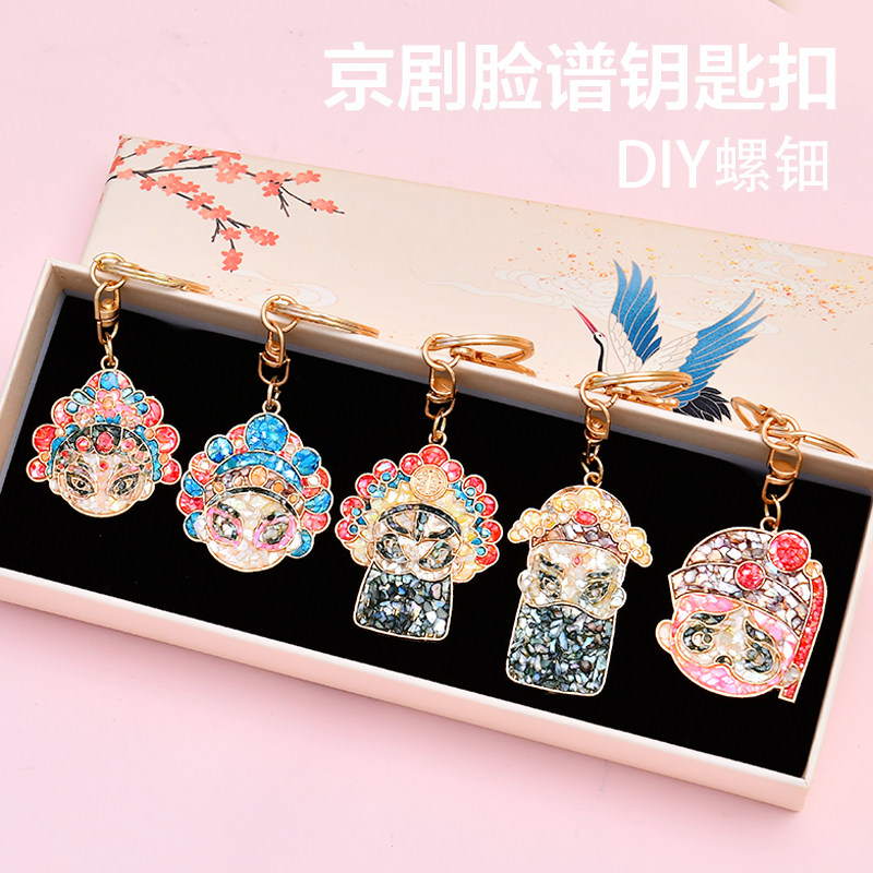 螺钿diy材料包中式京剧脸谱钥匙扣手工贝壳碎片沙龙团建文创周边