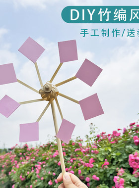 风车diy制作手工材料包 竹编暖场活动户外游玩团建儿童手作装饰