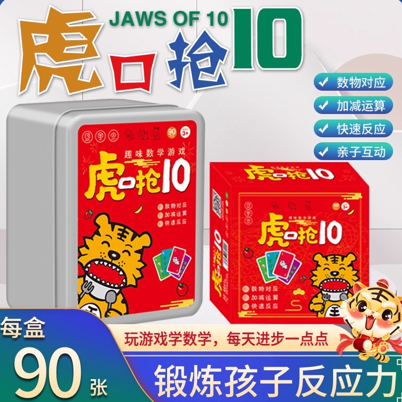 虎口抢10儿童玩具益智数学思维训练亲子互动智力桌游趣味桌面游戏