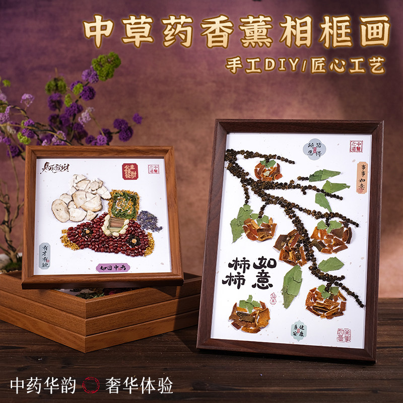 非遗中草药香氛画手工diy材料包中药拼贴画相框春节新年摆件元旦,家居饰品,标本类装饰画,淘宝优惠券,粉丝福利购,淘宝优惠卷