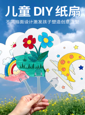 儿童涂鸦空白扇子绘画扇手工diy材料包学生涂画手绘卡通白色纸扇