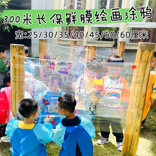 户外画画保鲜膜大卷儿童涂鸦幼儿园绘画超大尺寸薄膜亲子diy手工