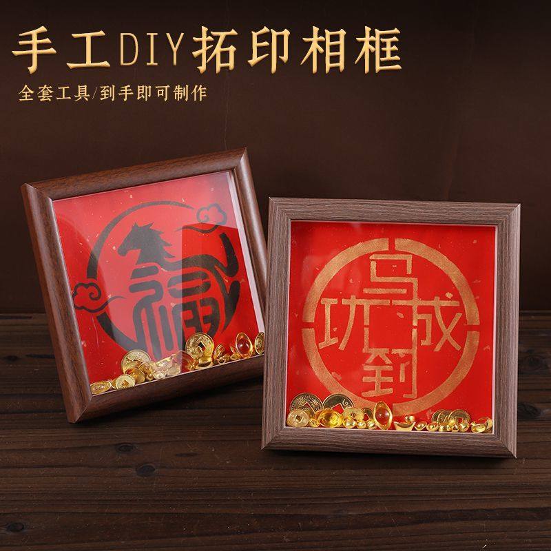 马年福字拓印手工diy相框画非遗手工摆件全套材料包新年团建礼品,家居饰品,相框/画框,淘宝优惠券,粉丝福利购,淘宝优惠卷