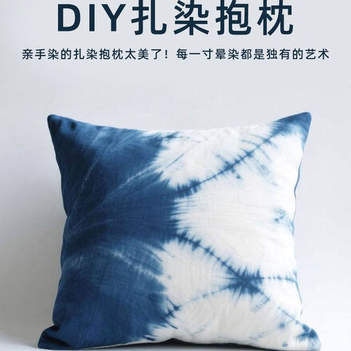 非遗扎染diy抱枕手工材料包