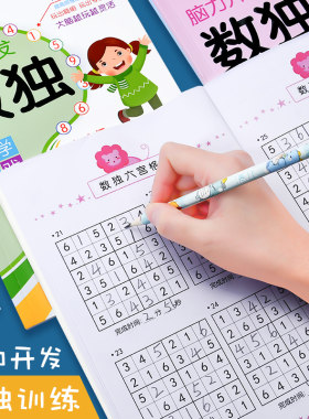 数独书儿童入门小学生四六游戏