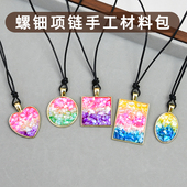 手工diy活动沙龙团建非遗螺钿首饰吊坠非遗饰品全套材料包