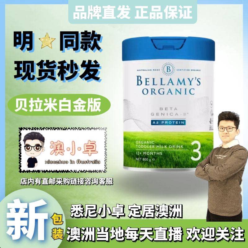 【品牌直供】Bellamys贝拉米白金版有机婴幼儿配方奶粉三段现货