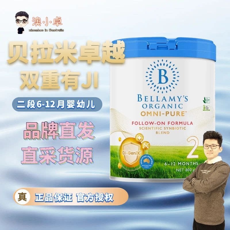 【小卓】新版卓越版贝拉米OMNI-PURE有机婴儿奶粉2段6-12月800g