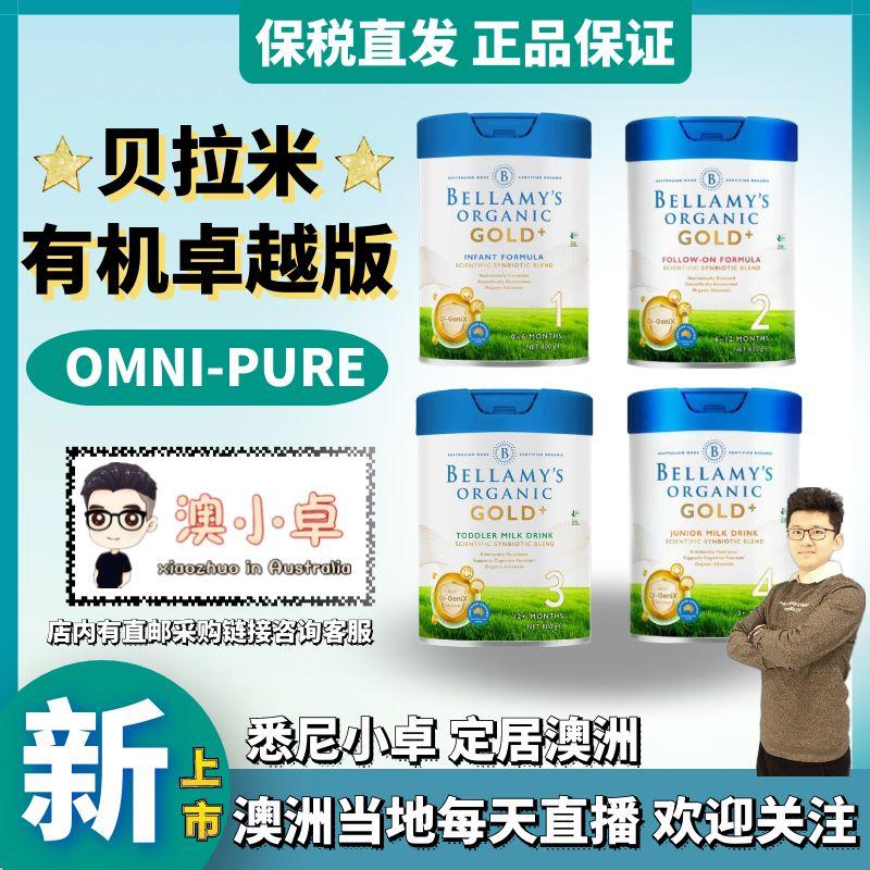 新版卓越版贝拉米OMNI-PURE有机婴儿配方奶粉1234段一二三800g/罐