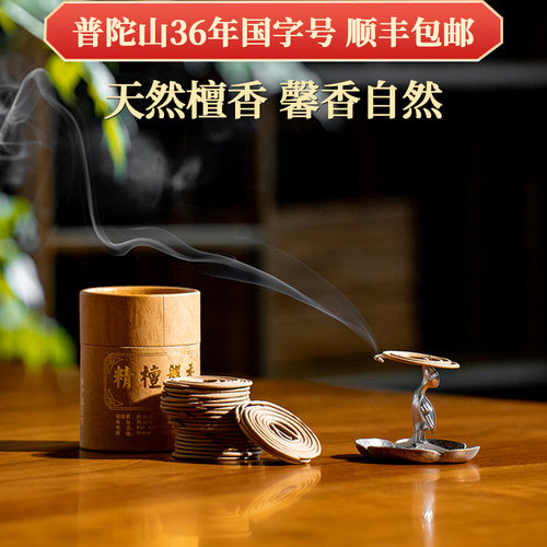 普陀山吉祥香天然神香眠盘香檀香