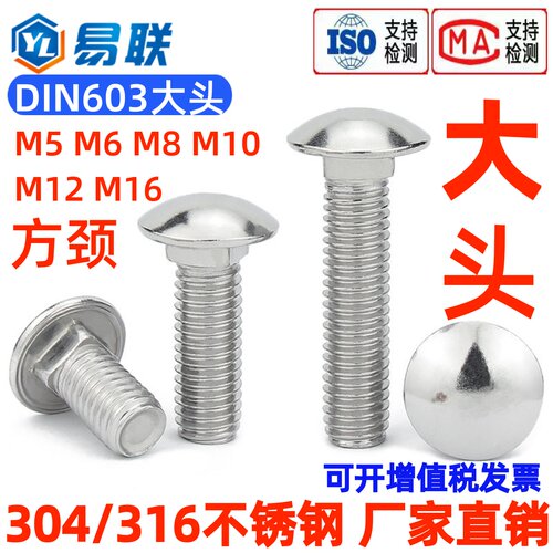 304/316不锈钢大头马车螺丝DIN603四方颈半圆货架螺栓M56M8M10M12