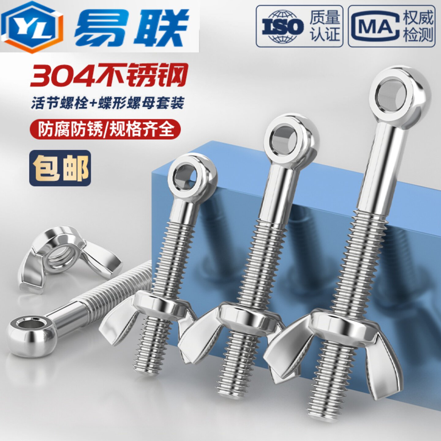 304不锈钢活接螺丝+蝶形螺母套装鱼眼带孔活节螺栓M5M6M8M10M12MM