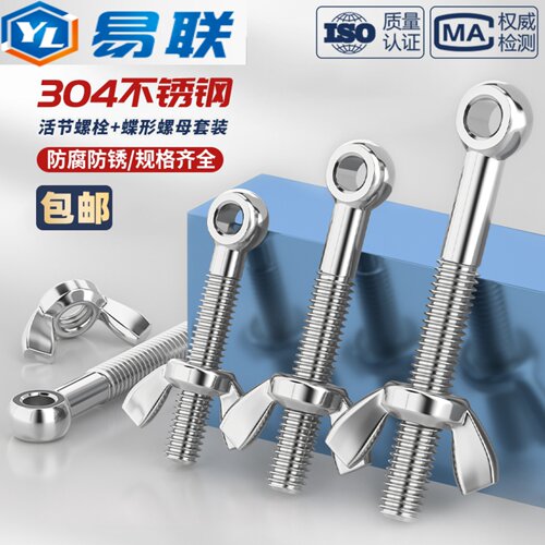 304不锈钢活接螺丝+蝶形螺母套装鱼眼带孔活节螺栓M5M6M8M10M12MM