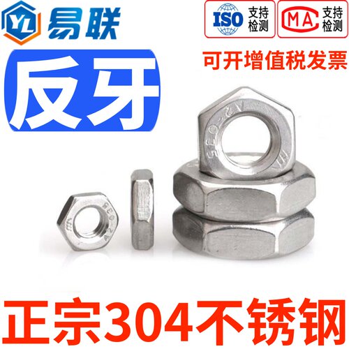 304不锈钢细牙螺母反丝