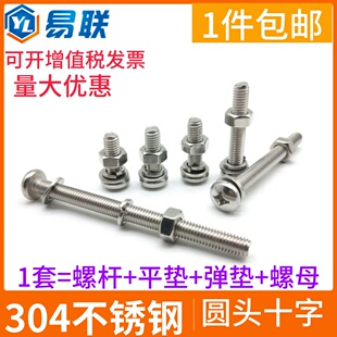 M2M2.5M3M4M5 螺栓螺钉 304不锈钢半圆头十字螺丝螺母垫片组合套装