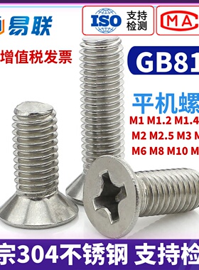 304不锈钢沉头十字机螺钉GB819平头螺丝加长M1M2M3M4M5M6M8M10M12