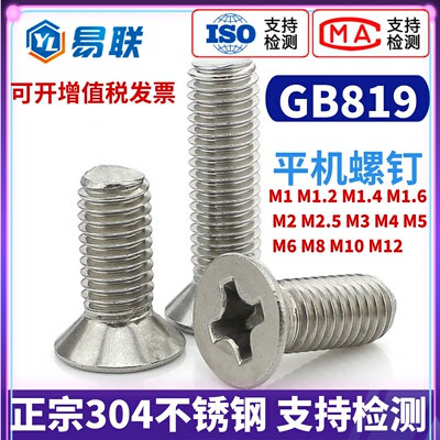 304不锈钢沉头十字机螺钉GB819
