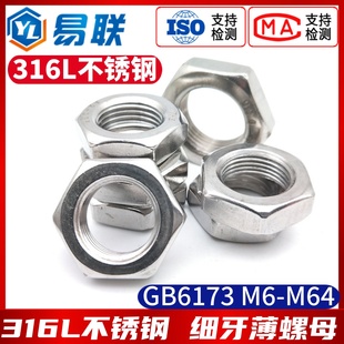 316L不锈钢细牙薄螺母GB6173细丝细扣幼牙扁螺帽M6M8M10M12M14-60