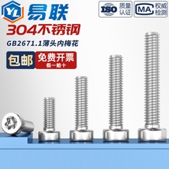 304不锈钢薄头圆柱头梅花螺丝钉GB2671.1六星型防盗防拆栓GB6191