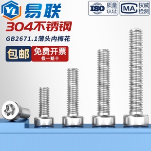 304不锈钢薄头圆柱头梅花螺丝钉GB2671.1六星型防盗防拆栓GB6191