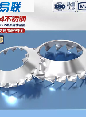 304不锈钢锥形锯齿锁紧垫圈GB956.2V外锯齿漏斗垫片锯型形DIN6798
