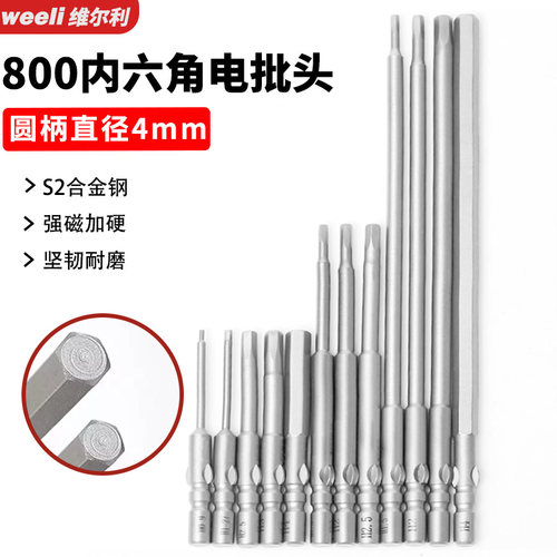 WEIERLI强磁4mm柄S2内六角电批咀