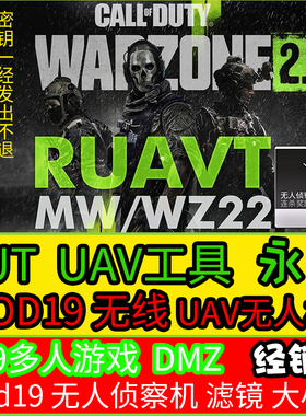 COD19无限UAV现代战争2/RUT永久U DMZ本体多人吃鸡排位无限无人机