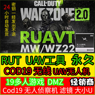 COD19无限UAV现代战争2/RUT永久U DMZ本体多人吃鸡排位无限无人机
